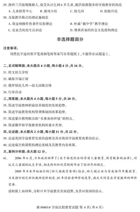 2019年10月份全国自考《学前比较教育》 考试真题