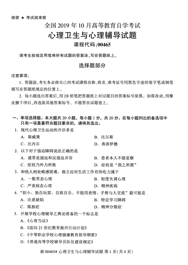 2019年10月份全国自考《心理卫生与心理辅导》 考试真题