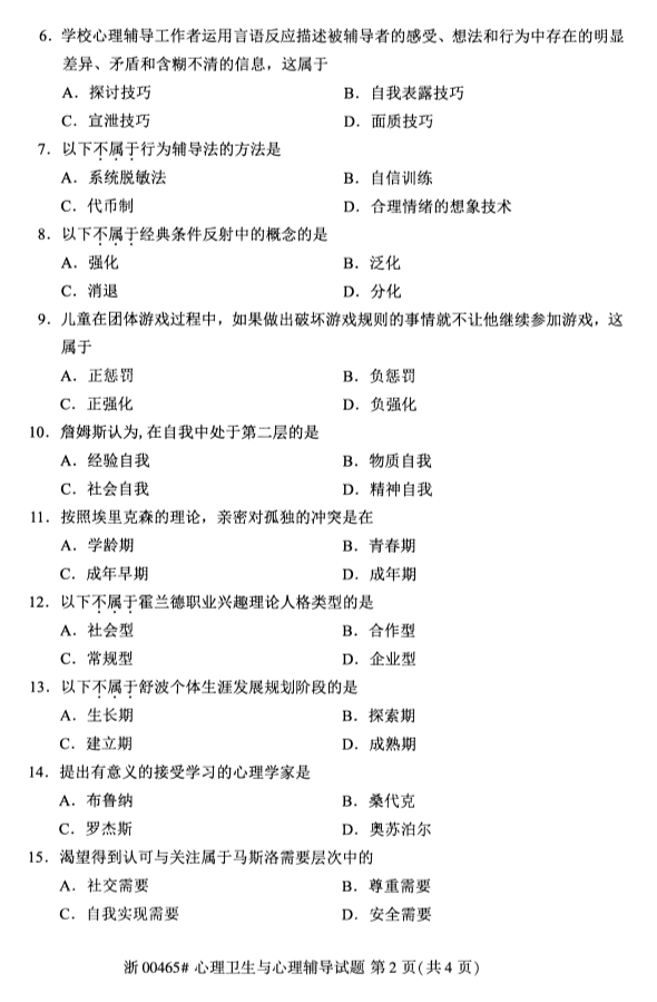 2019年10月份全国自考《心理卫生与心理辅导》 考试真题