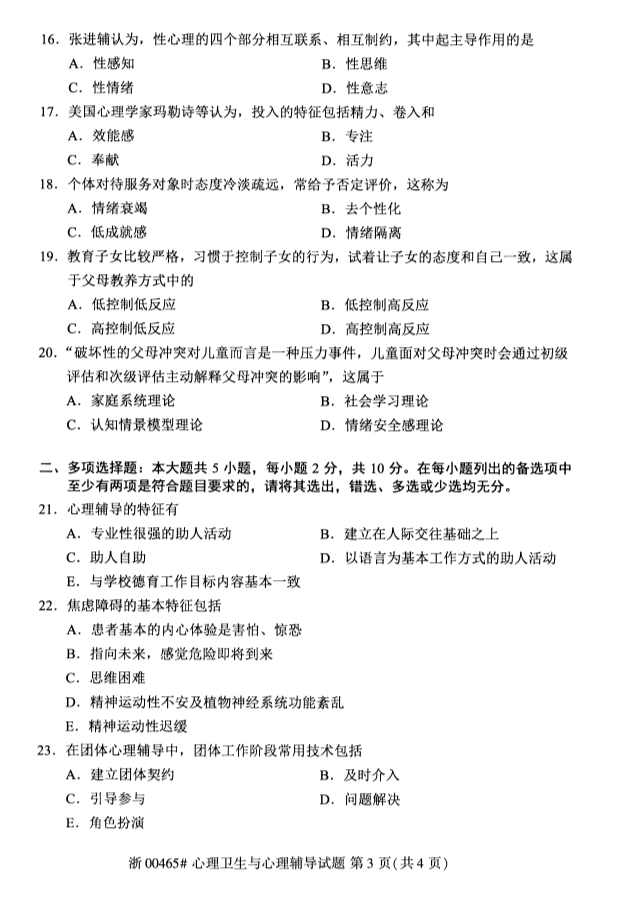 2019年10月份全国自考《心理卫生与心理辅导》 考试真题