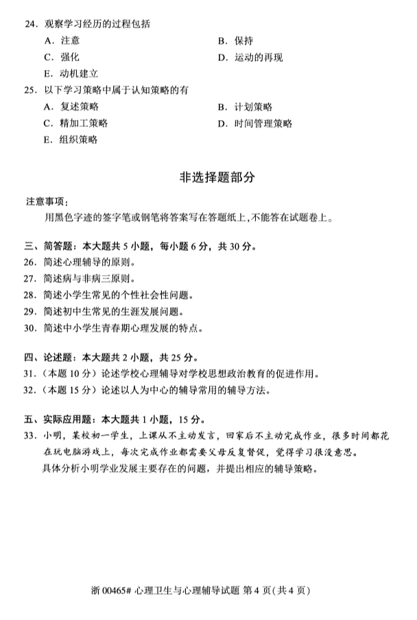 2019年10月份全国自考《心理卫生与心理辅导》 考试真题
