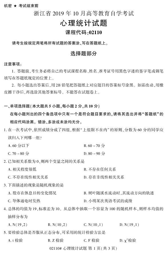 2019年10月份全国自考《心理统计》 考试真题