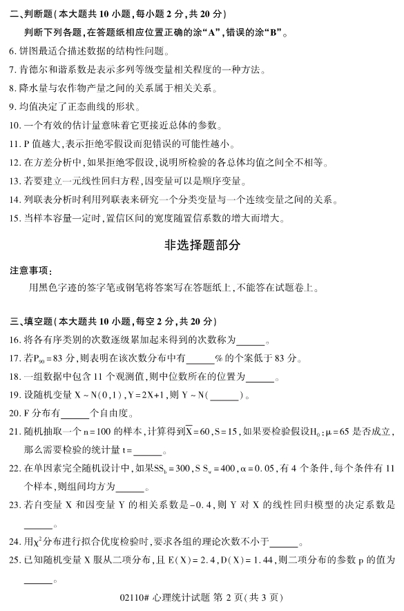 2019年10月份全国自考《心理统计》 考试真题