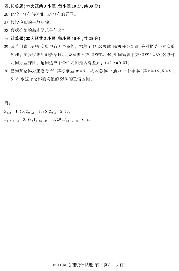 2019年10月份全国自考《心理统计》 考试真题