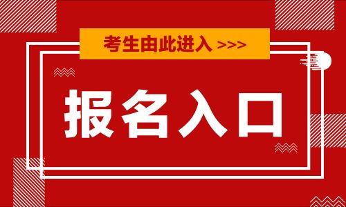 2020年4月张家口自考报名入口