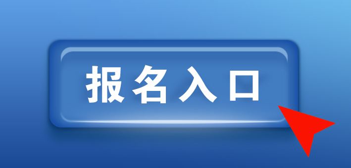 2020年4月廊坊自考报名入口