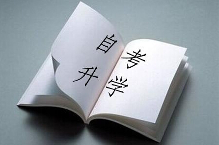 2020年4月承德自考报名方式