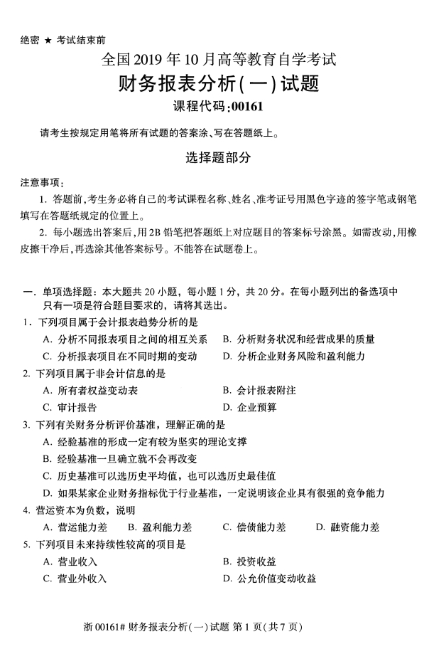 2019年10月份全国自考《财务报表分析(一)》 考试真题