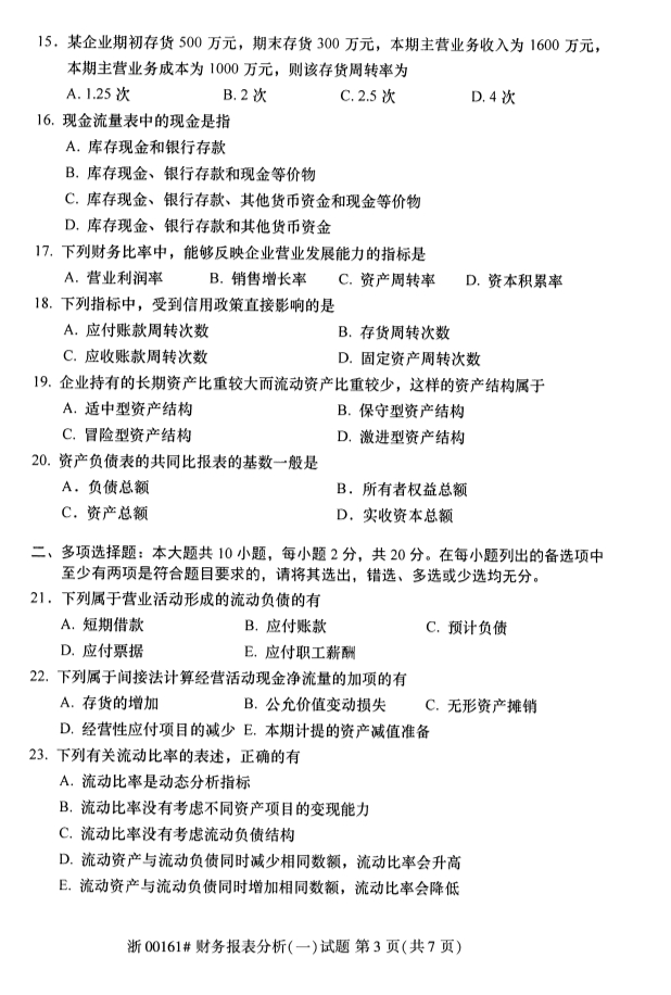 2019年10月份全国自考《财务报表分析(一)》 考试真题