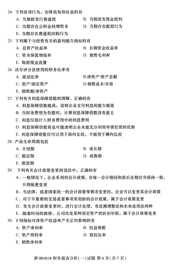 2019年10月份全国自考《财务报表分析(一)》 考试真题