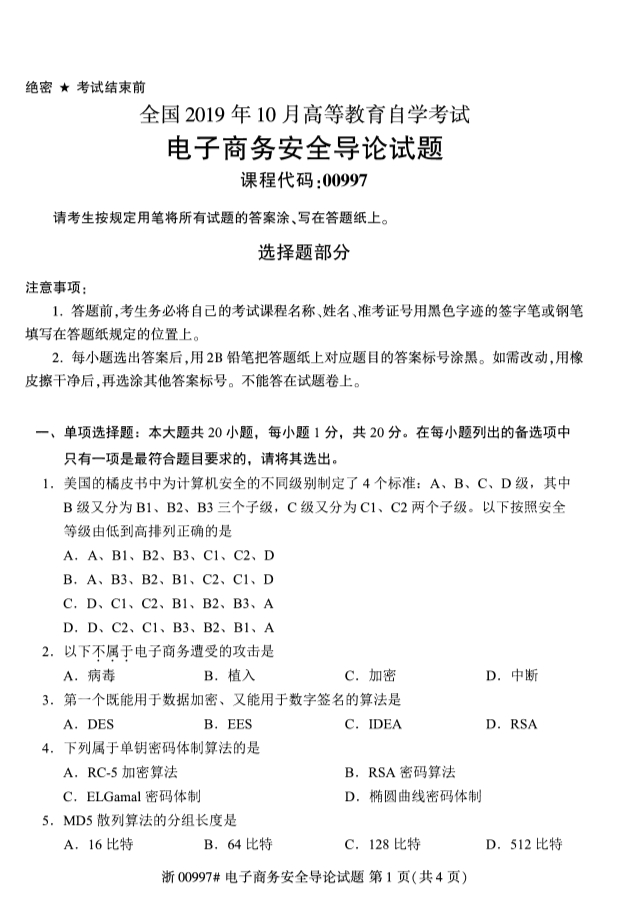 2019年10月份全国自考《电子商务安全导论》 考试真题
