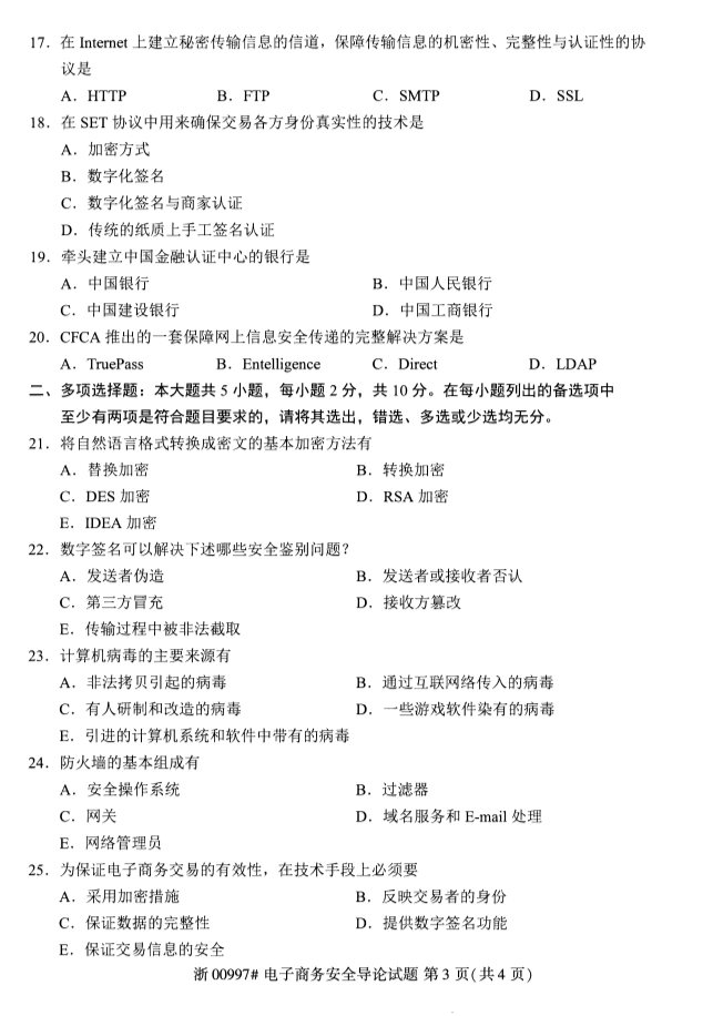 2019年10月份全国自考《电子商务安全导论》 考试真题