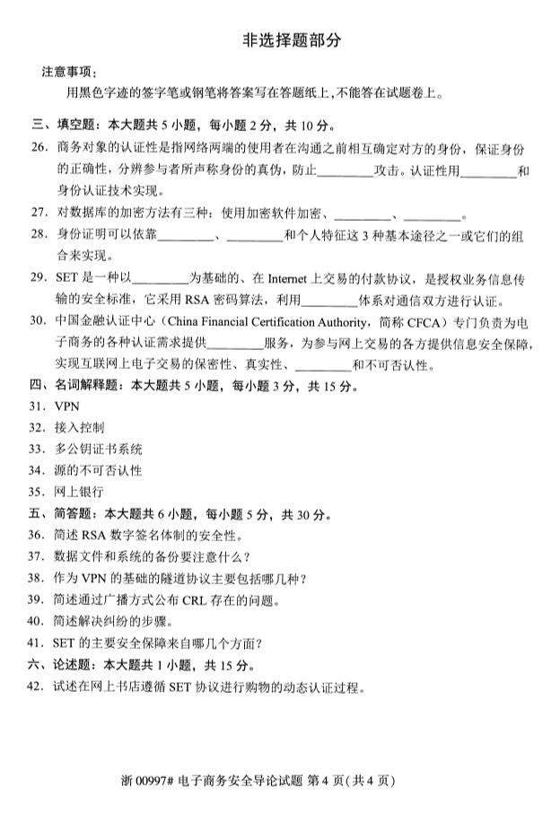 2019年10月份全国自考《电子商务安全导论》 考试真题