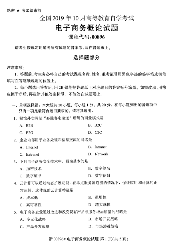 2019年10月份全国自考《电子商务概论》 考试真题