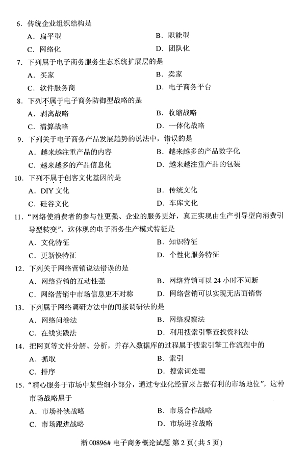 2019年10月份全国自考《电子商务概论》 考试真题