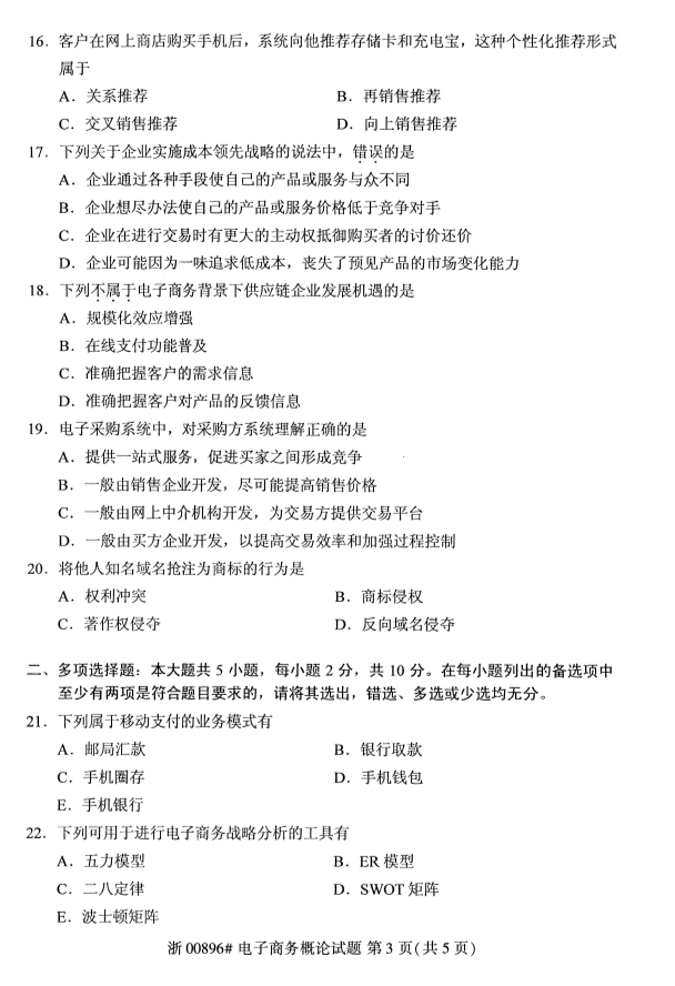 2019年10月份全国自考《电子商务概论》 考试真题
