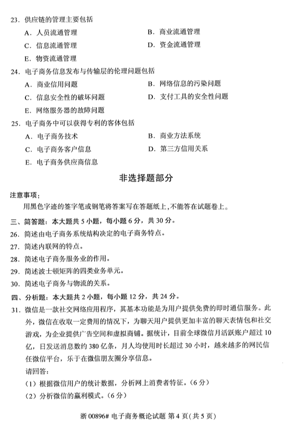 2019年10月份全国自考《电子商务概论》 考试真题