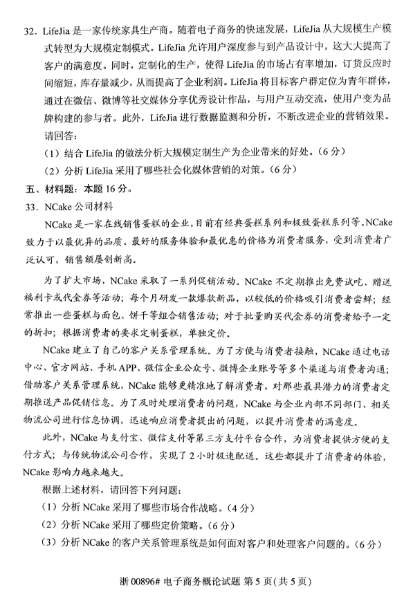 2019年10月份全国自考《电子商务概论》 考试真题