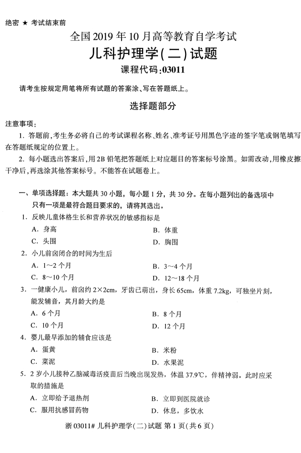 2019年10月份全国自考《儿科护理学(二)》 考试真题