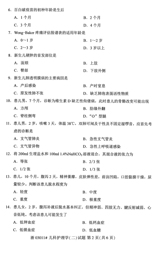 2019年10月份全国自考《儿科护理学(二)》 考试真题