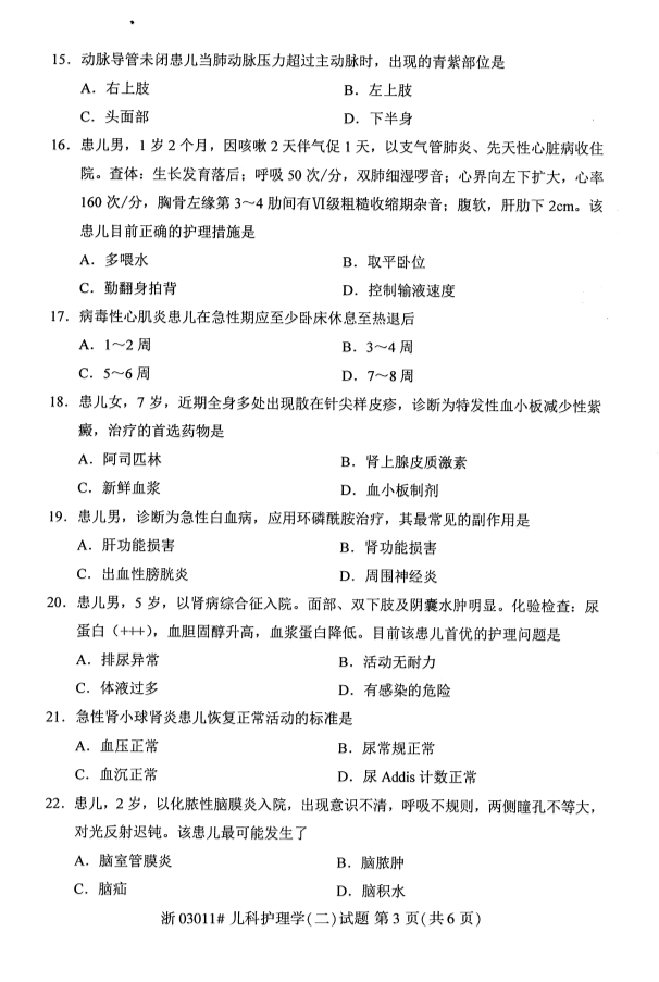 2019年10月份全国自考《儿科护理学(二)》 考试真题