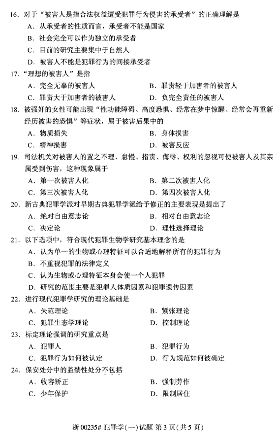 2019年10月份全国自考《犯罪学(一)》 考试真题