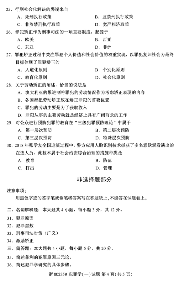 2019年10月份全国自考《犯罪学(一)》 考试真题