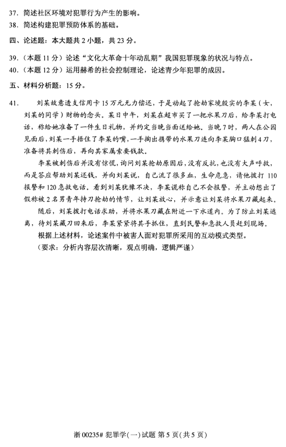 2019年10月份全国自考《犯罪学(一)》 考试真题