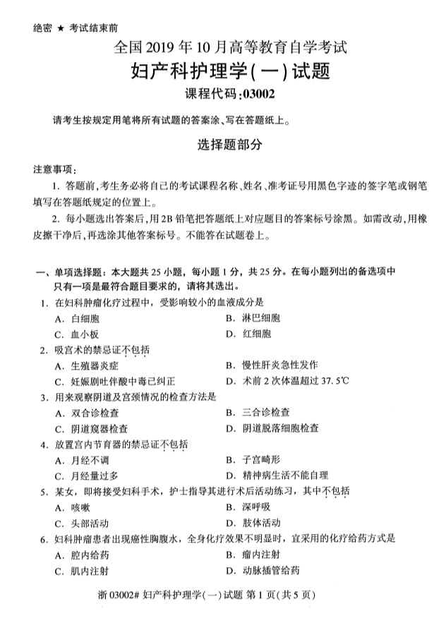 2019年10月份全国自考《妇产科护理学(一)》 考试真题
