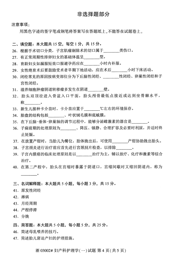 2019年10月份全国自考《妇产科护理学(一)》 考试真题