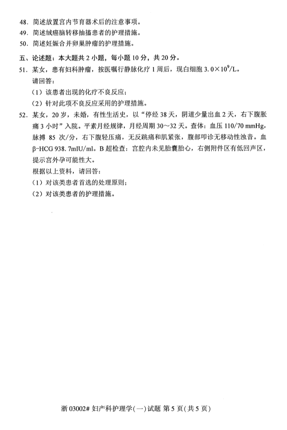 2019年10月份全国自考《妇产科护理学(一)》 考试真题