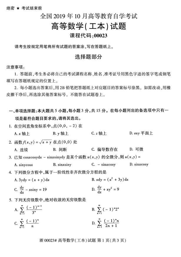 2019年10月份全国自考《高等数学（工本）》 考试真题