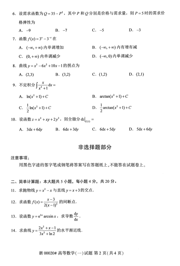 2019年10月份全国自考《高等数学(一)》 考试真题
