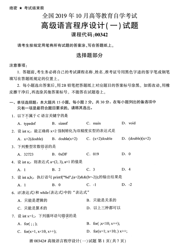 2019年10月份全国自考《高级语言程序设计(一)》 考试真题