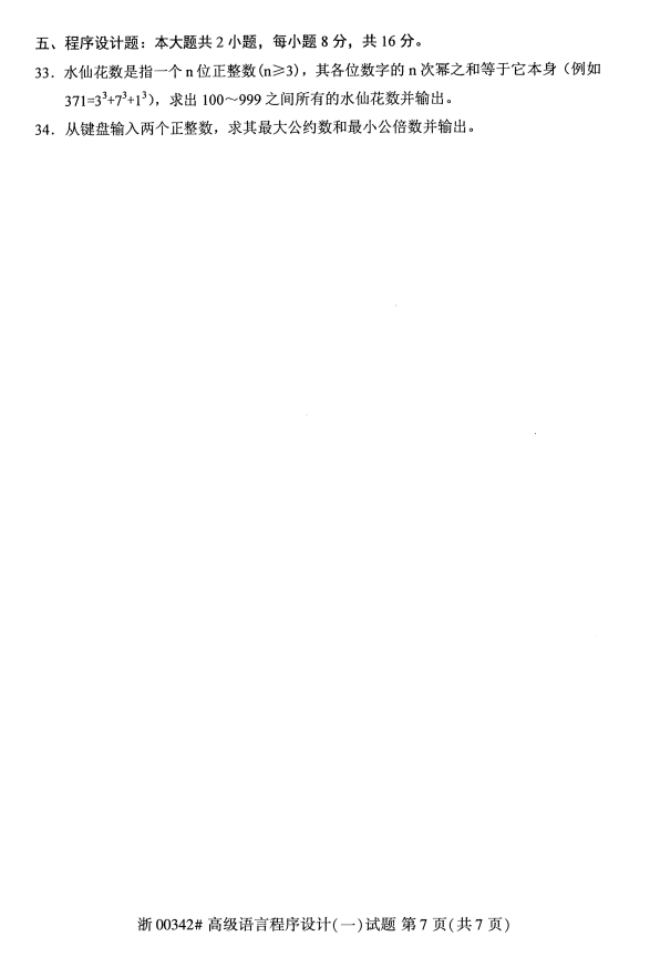 2019年10月份全国自考《高级语言程序设计(一)》 考试真题