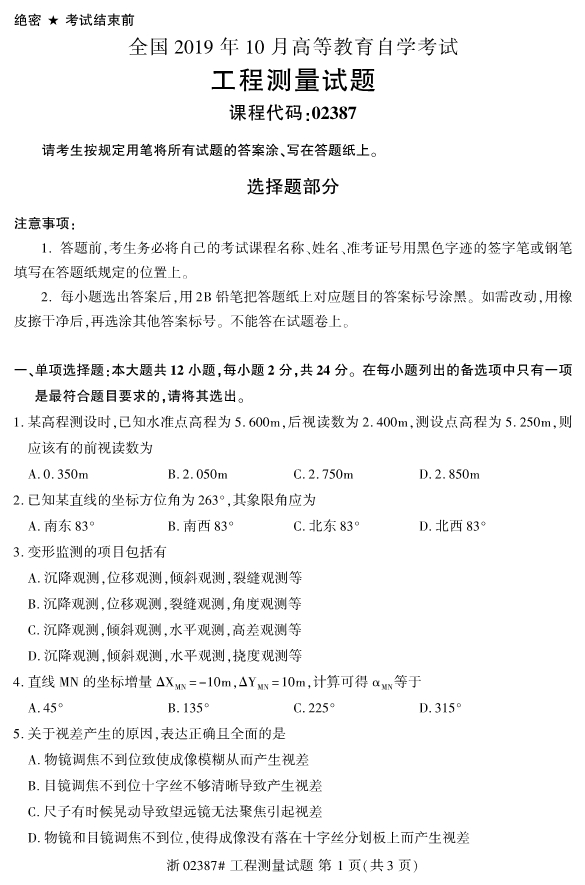 2019年10月份全国自考《工程测量》 考试真题