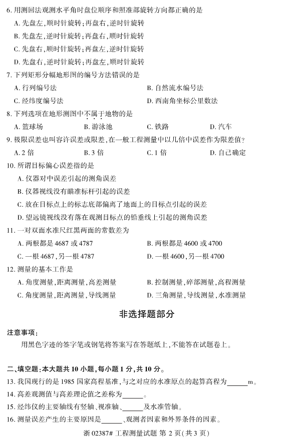 2019年10月份全国自考《工程测量》 考试真题