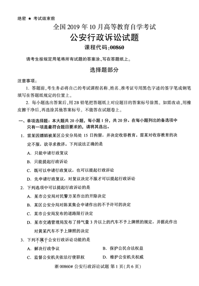 2019年10月份全国自考《公安行政诉讼》 考试真题