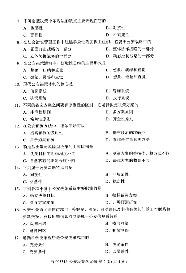 2019年10月份全国自考《公安决策学》 考试真题