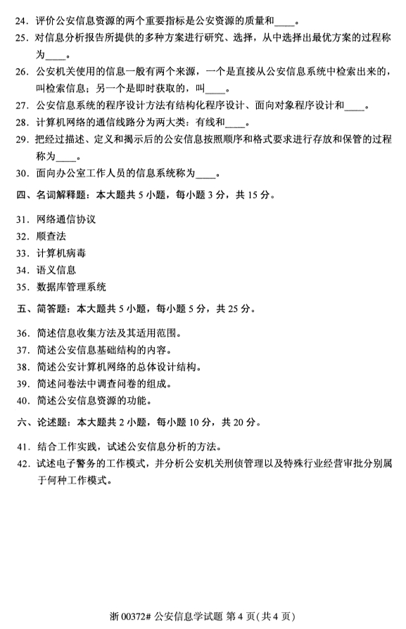 2019年10月份全国自考《公安信息学》 考试真题