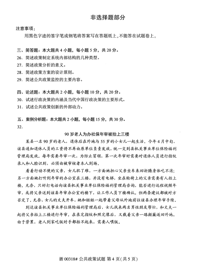 2019年10月份全国自考《公共政策》 考试真题