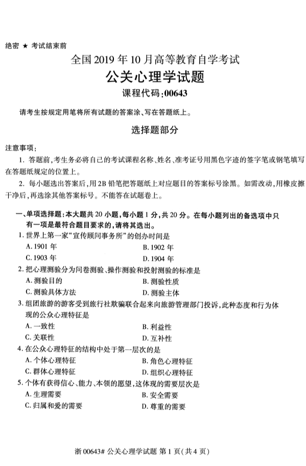 2019年10月份全国自考《公关心理学》 考试真题
