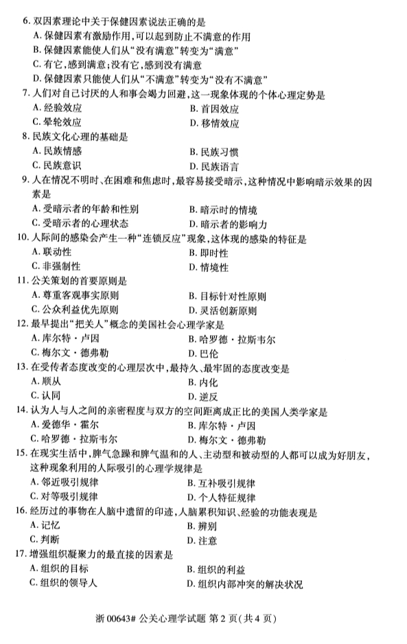 2019年10月份全国自考《公关心理学》 考试真题
