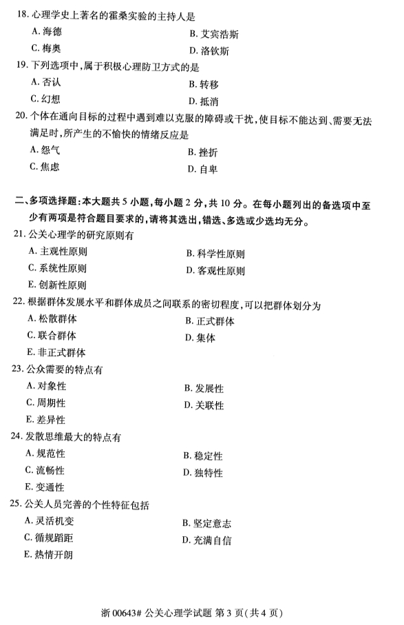 2019年10月份全国自考《公关心理学》 考试真题