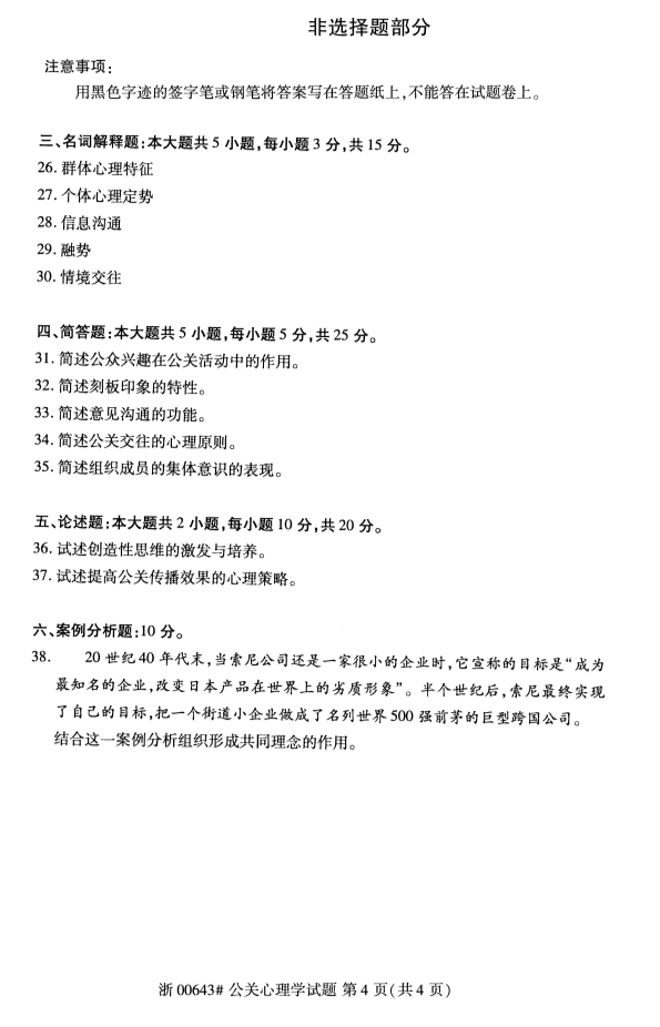 2019年10月份全国自考《公关心理学》 考试真题