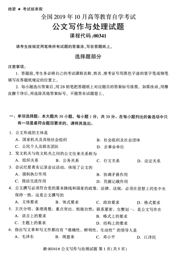 2019年10月份全国自考《公关写作与处理》 考试真题