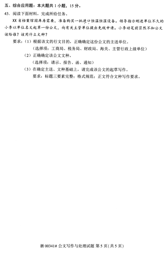 2019年10月份全国自考《公关写作与处理》 考试真题