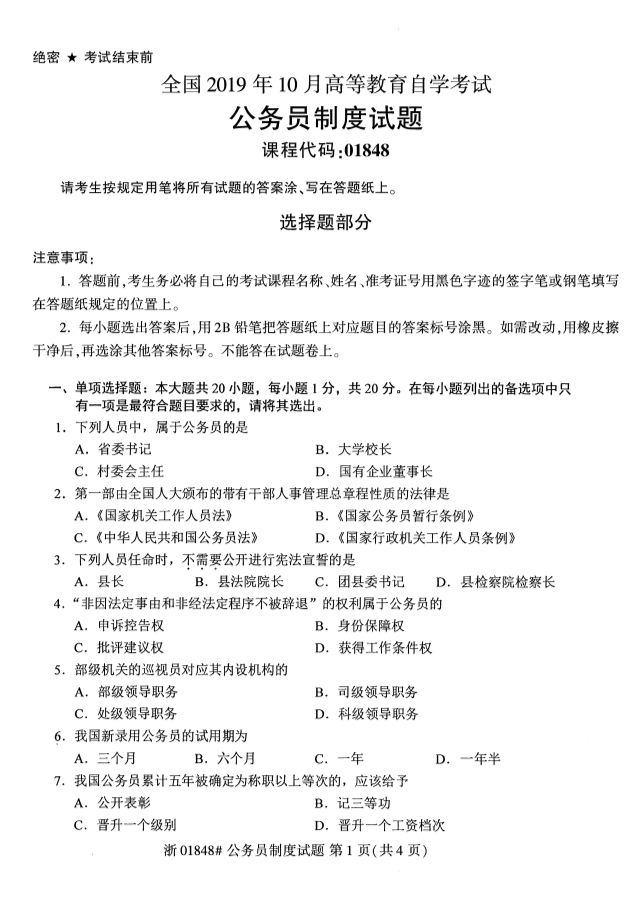 2019年10月份全国自考《公务员制度》 考试真题