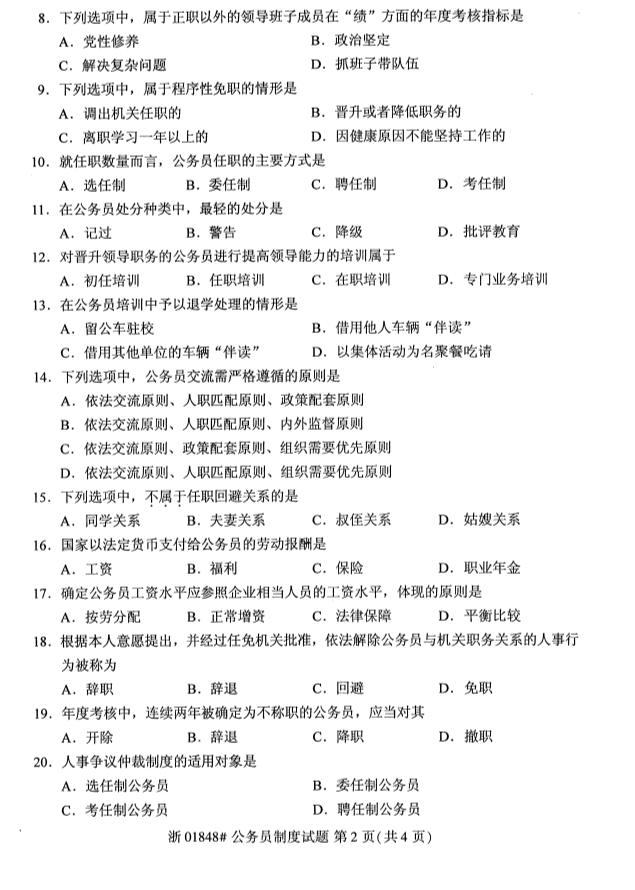 2019年10月份全国自考《公务员制度》 考试真题