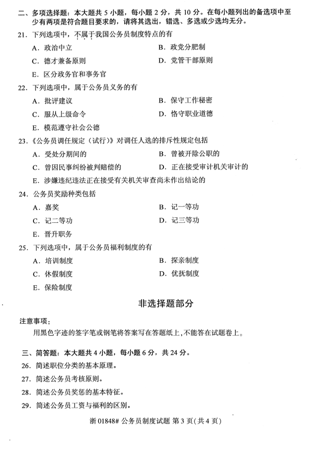 2019年10月份全国自考《公务员制度》 考试真题